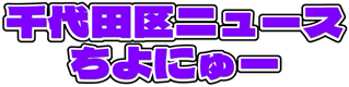 千代田区ニュースちよにゅー