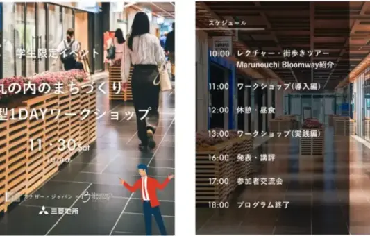 学生限定のまちづくりワークショップ、丸の内で開催