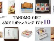 TANOMO GIFT、2024年10月の人気手土産ランキングを発表