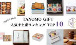 TANOMO GIFT、2024年10月の人気手土産ランキングを発表