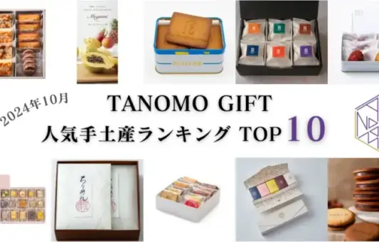 TANOMO GIFT、2024年10月の人気手土産ランキングを発表