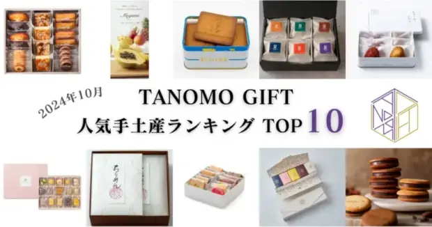 TANOMO GIFT、2024年10月の人気手土産ランキングを発表