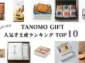 TANOMO GIFT、2024年10月の人気手土産ランキングを発表