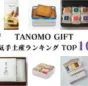 TANOMO GIFT、2024年10月の人気手土産ランキングを発表